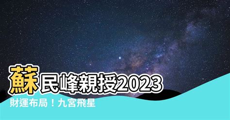 蘇民峯 2023 風水佈局